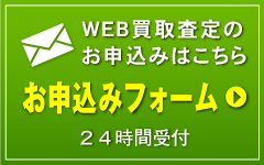 WEB買取査定申込みフォーム