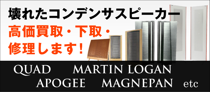 壊れたコンデンサスピーカー高価買取・下取・修理します！