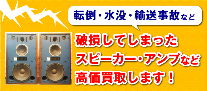 破損したスピーカー・アンプ等高価買取！