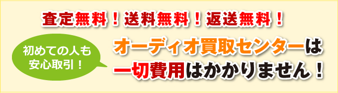 オーディオ買取センターは査定無料！送料無料！返送無料！梱包材無料！