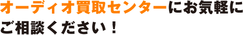 オーディオ買取センターにお気軽にご相談ください