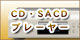 CD･SACDプレーヤー