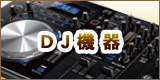 DJ機器