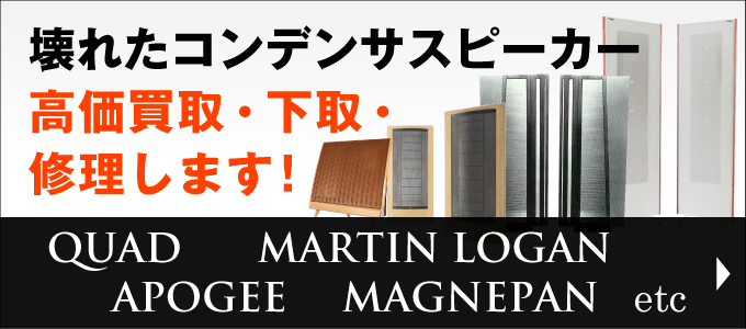 壊れたコンデンサスピーカー高価買取・下取・修理します！