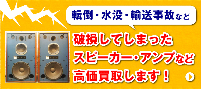 破損したスピーカー・アンプなど高価買取！