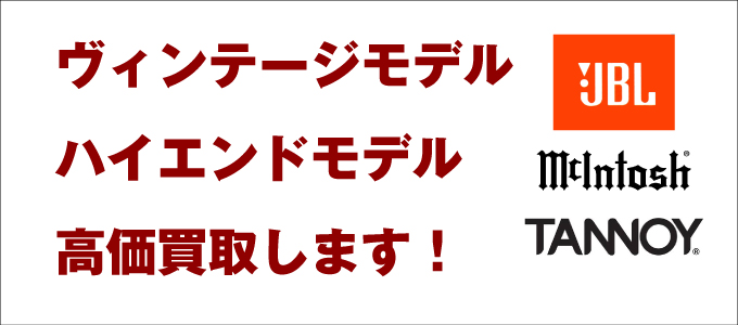 ビンテージモデル、ハイエンドモデル高価買取