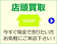 店頭買取り