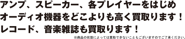 スピーカー、アンプ、各レコーダーなどオーディオに関するものは全て買取ります