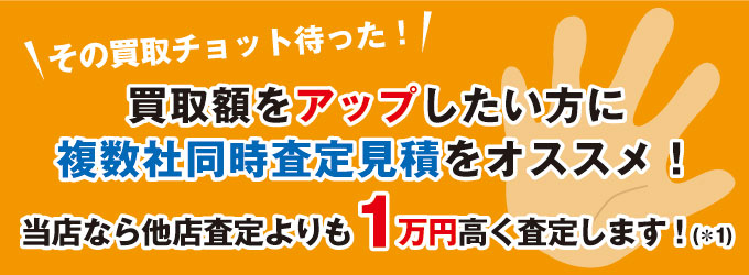 他店より１万円高く買取ります