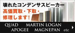 壊れたコンデンサスピーカー高価買取・下取・修理します！