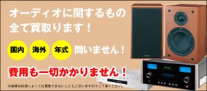 オーディオに関するもの全て買取ります！